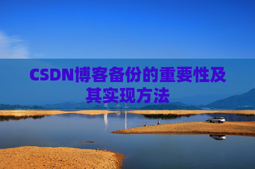 CSDN博客备份的重要性及其实现方法